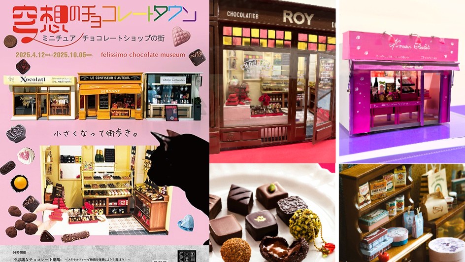 フェリシモ チョコレート ミュージアム GW ゴールデンウイーク ゴールデンウィーク 企画展 ショコラ スイーツ