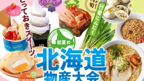 神戸阪急 物産展 初夏の北海道物産大会 北海道 スイーツ グルメ フルーツ