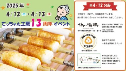 カネテツ デリカフーズ 六甲アイランド 神戸 六アイ てっちゃん工房 周年イベント 体験 セール