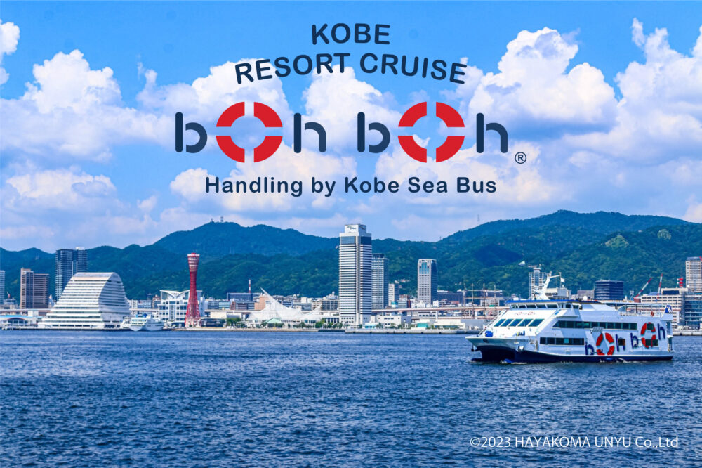 boh boh KOBE 神戸シーバス フェリー クルーズ クルージング ランチ アフタヌーンティー ピクニッククルーズ