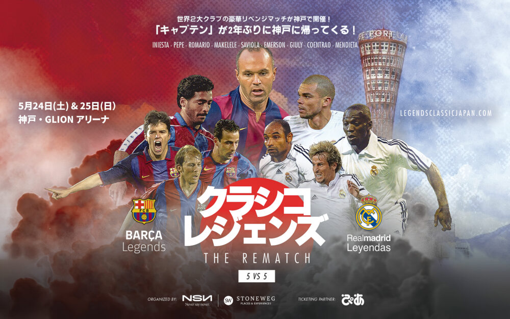 FCバルセロナ バルサ レアル・マドリード レアル クラシコ サッカー イニエスタ 神戸 ヴィッセル神戸 クラシコ・レジェンズ アリーナ神戸 ジーライオンアリーナ神戸
