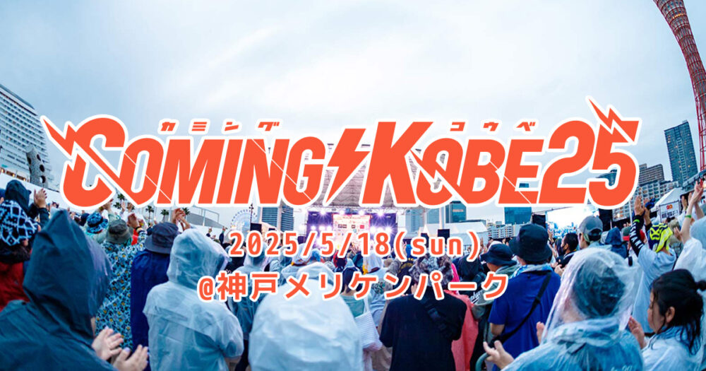 チャリティー 音楽 フェス 野外 イベント メリケンパーク COMING KOBE カミングコウベ