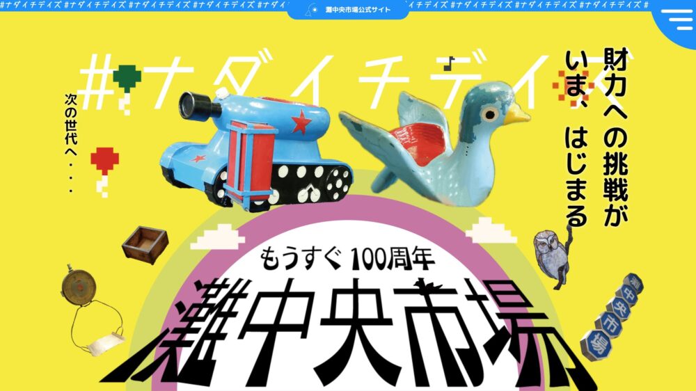 灘 ナダイチ 灘中央市場 100周年 記念 イベント ビール 企画