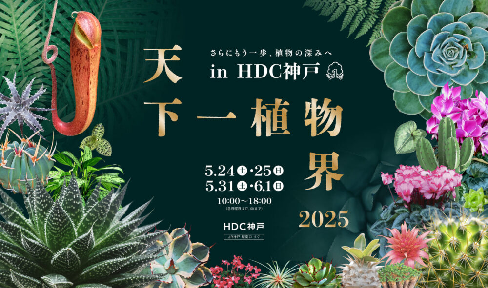 天下一植物界 in HDC神戸 植物 販売 雑貨 アクセサリー 即売会