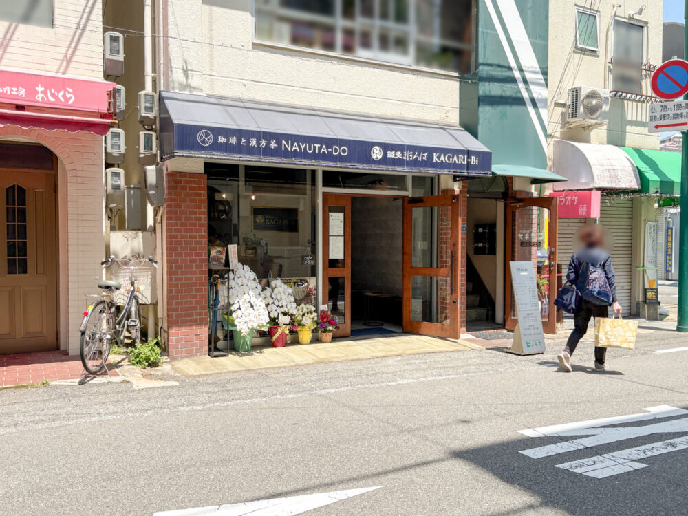 なゆた堂 カフェ コーヒー スペシャルティ 漢方茶 テイクアウト 板宿 オープン 鍼灸 KAGARI-Bi