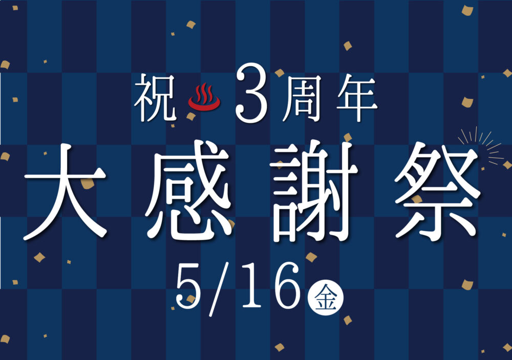 有馬温泉 有馬街道温泉 すずらんの湯 大感謝祭 3周年 イベント キャンペーン