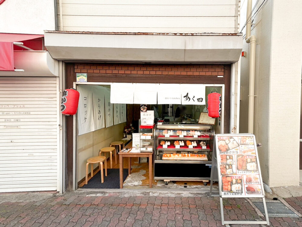 須磨区 月見山 串カツ 串かつ kitchen あく田 移転 オープン 弁当 唐揚げ からあげ