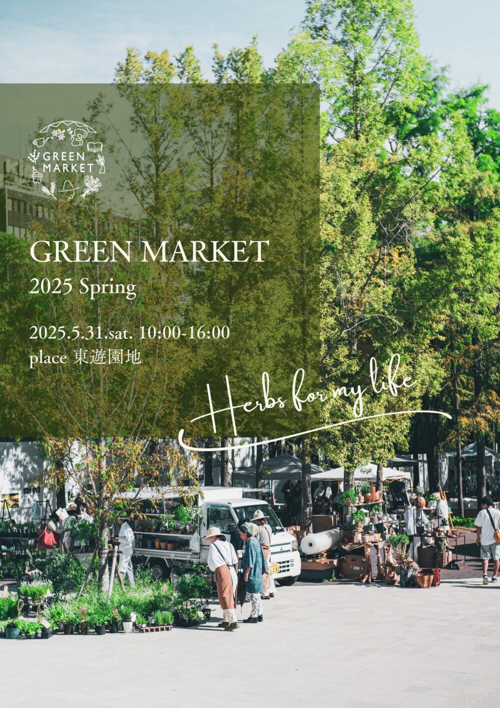 東遊園地 GREEN MARKET ハーブ 三宮 イベント マーケット