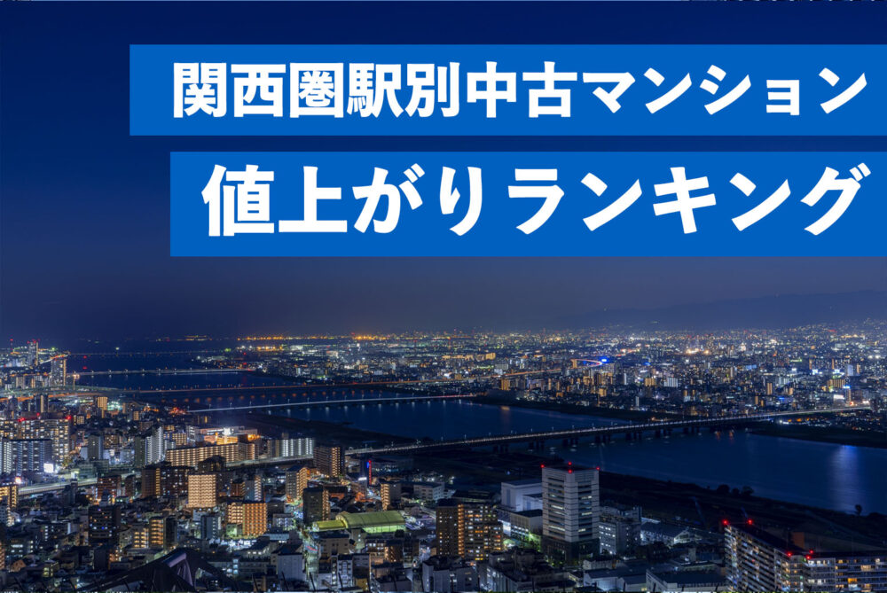 関西 中古マンション 不動産 相場 値上がり ランキング 三宮 元町 神戸