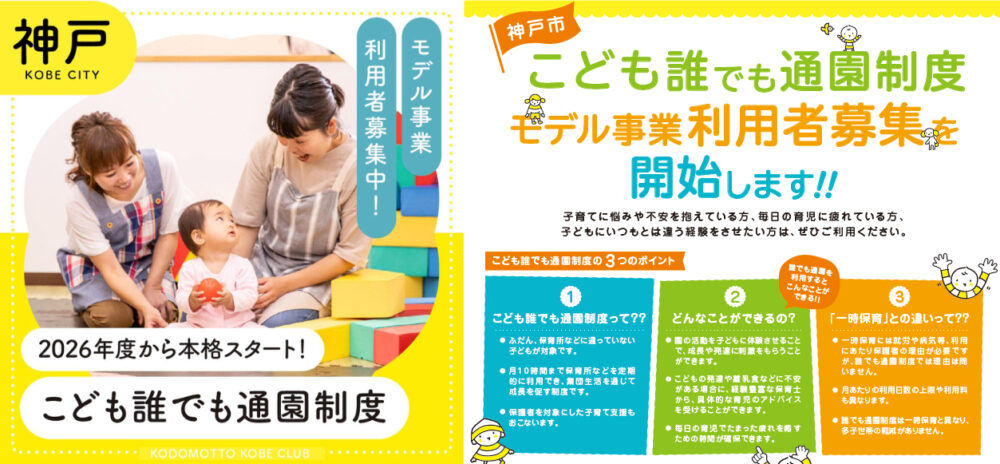 神戸市 子ども こども誰でも通園制度 保育所 預かり 幼稚園 認定こども園