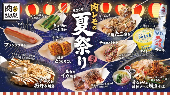 食べ放題 飲み放題 肉ときどきレモンサワー。 肉レモ 夏祭り 夏 新メニュー 屋台 神戸 三宮