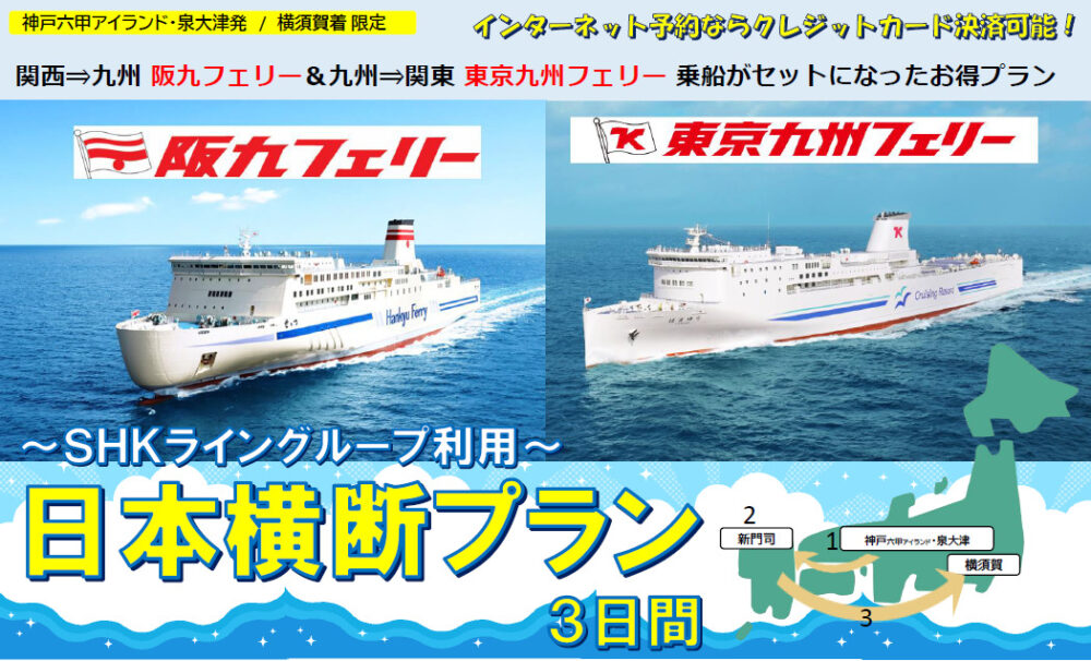 阪九フェリー 東京九州フェリー 関西 横須賀 日本横断プラン 六甲アイランド 神戸 フェリー クルージング