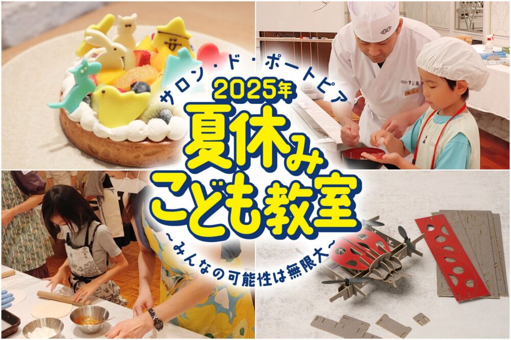 神戸ポートピアホテル 子ども 体験 夏休み 夏休みこども教室 ポーアイ ポートアイランド