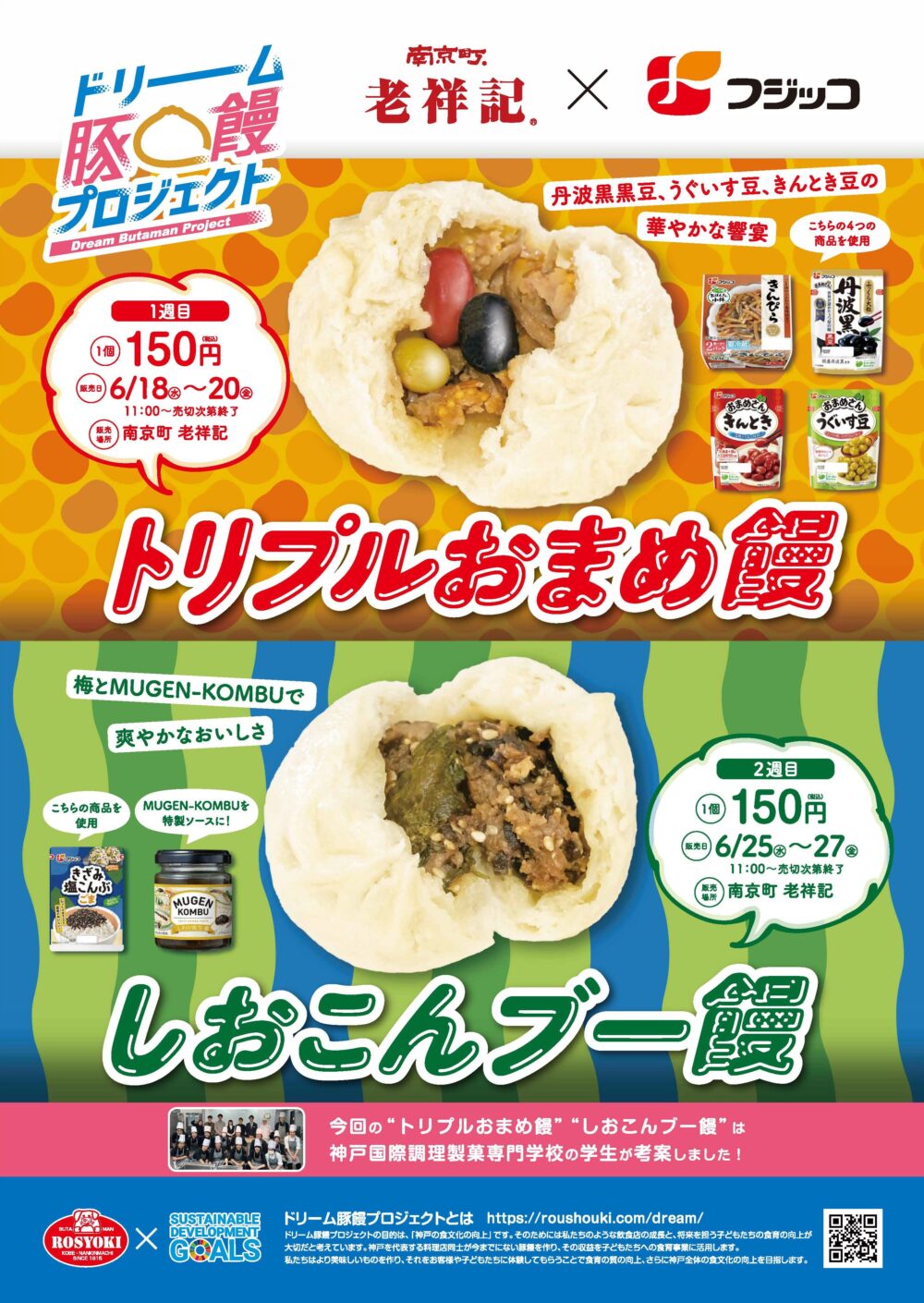 老祥記 フジッコ コラボ 豚まん 豚饅 トリプルおまめ饅 しおこんブー饅 南京町 神戸