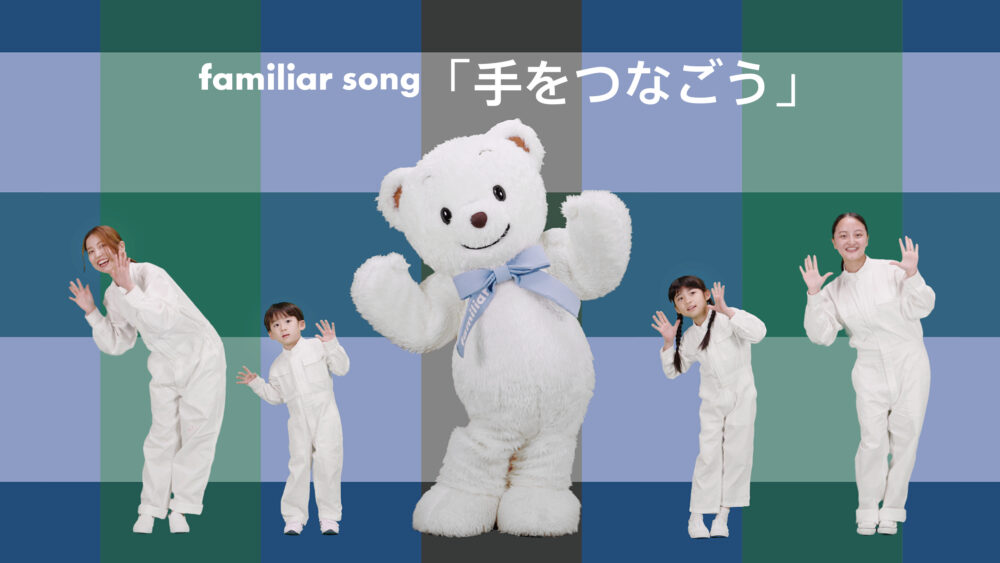 ファミリア familiar オリジナルソング リメイク 75周年 手をつなごう キャンペーン 小山薫堂 小宮山雄飛 カモシタサラ 道山れいん ファミちゃん