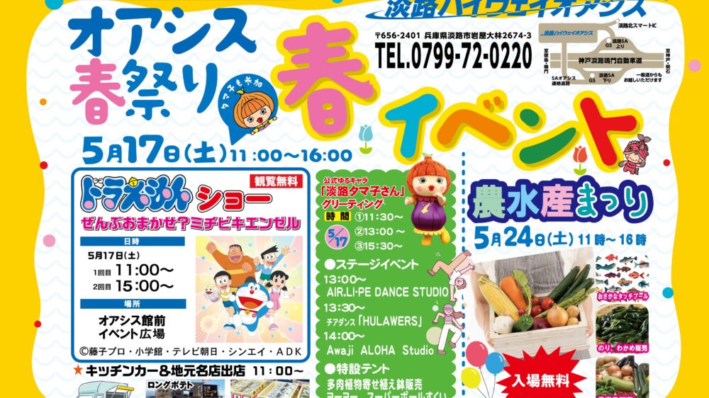 淡路ハイウェイオアシス オアシス春祭り 農水産まつり ドラえもん ショー 淡路島 淡路市 兵庫