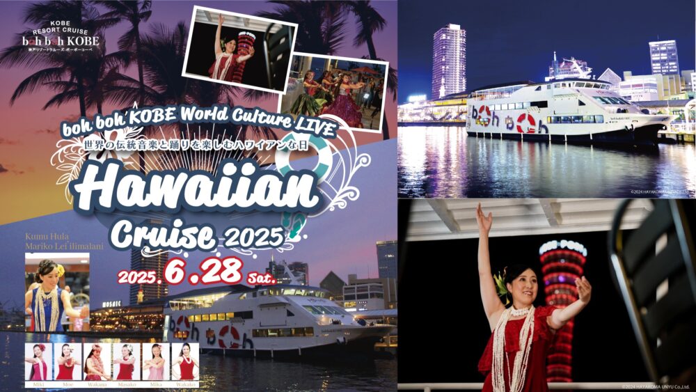 神戸シーバス boh boh KOBE Hawaiian Cruise 2025 ハワイ ハワイアン フラダンス マリコ・レイイリマラニ クルージング 船 神戸