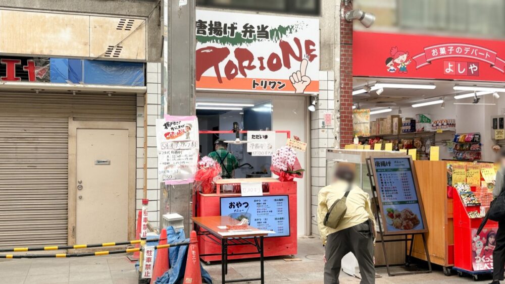 板宿 商店街 オープン からあげ 唐揚げ 専門店 TORIONE トリワン
