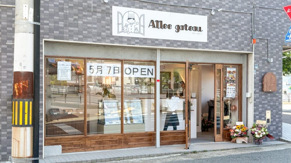 Allee gateau アリー ガトー パティシエ ケーキ 洋菓子 焼き菓子 オープン 板宿 須磨区 お菓子