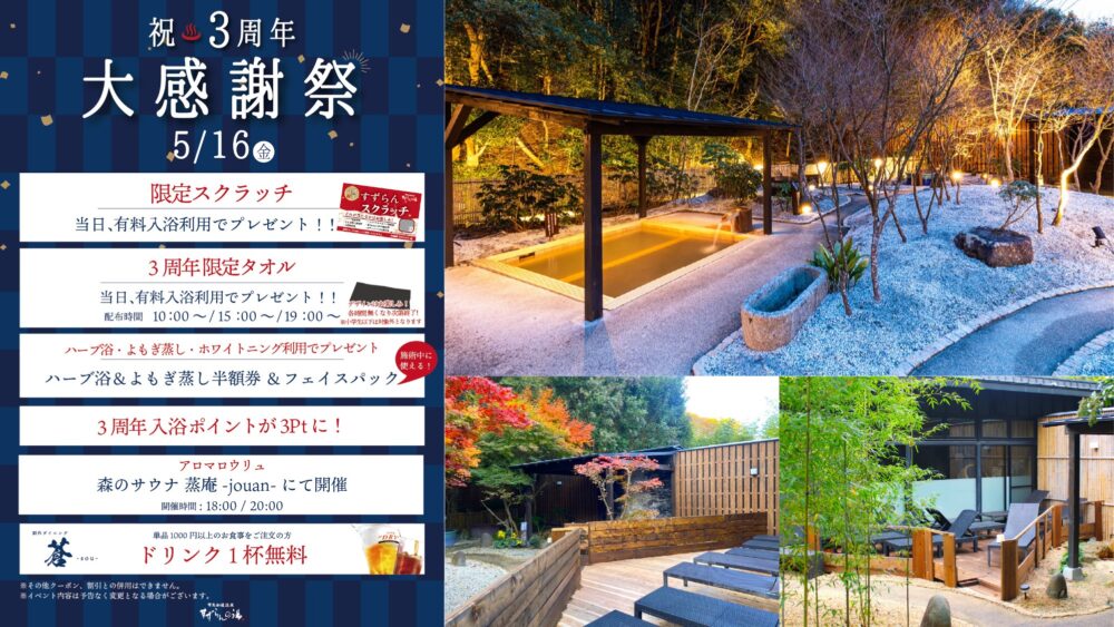 有馬温泉 有馬街道温泉 すずらんの湯 大感謝祭 3周年 イベント キャンペーン