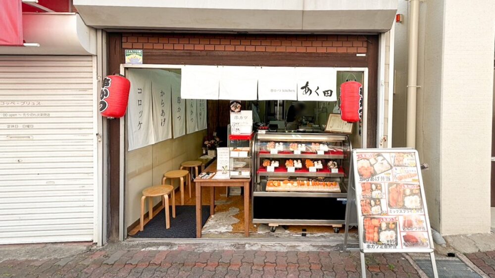須磨区 月見山 串カツ 串かつ kitchen あく田 移転 オープン 弁当 唐揚げ からあげ