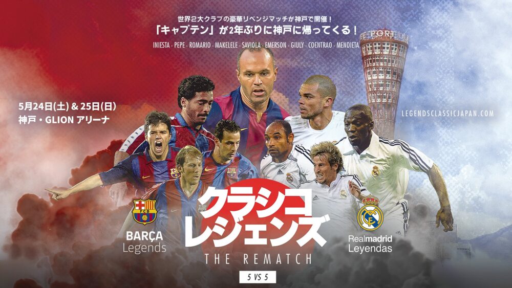 FCバルセロナ バルサ レアル・マドリード レアル クラシコ サッカー イニエスタ 神戸 ヴィッセル神戸 クラシコ・レジェンズ アリーナ神戸 ジーライオンアリーナ神戸
