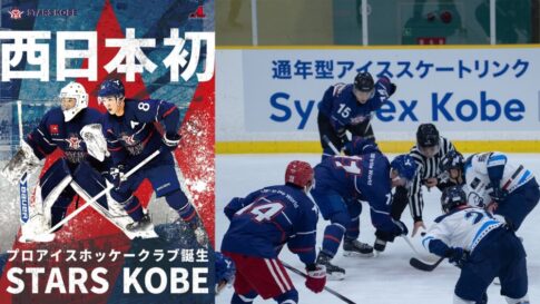アイスホッケー プロ スターズ神戸 STARS KOBE アジアリーグ 新規参入 スポーツ 神戸市