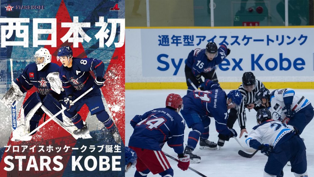 アイスホッケー プロ スターズ神戸 STARS KOBE アジアリーグ 新規参入 スポーツ 神戸市