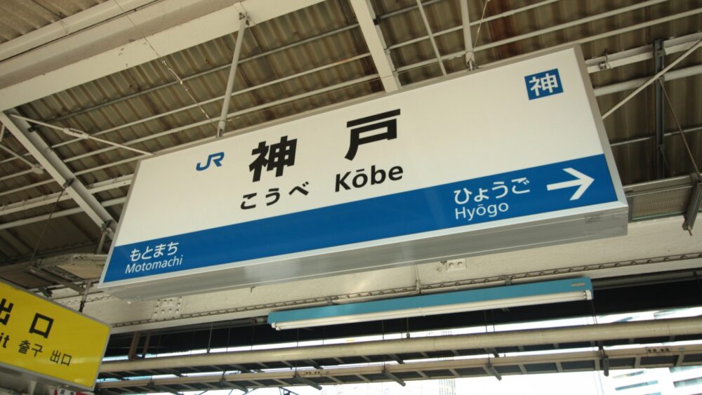 Photo AC JR 神戸駅