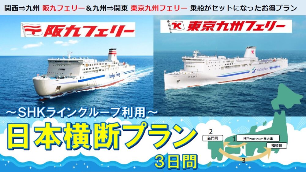 阪九フェリー 東京九州フェリー 関西 横須賀 日本横断プラン 六甲アイランド 神戸 フェリー クルージング