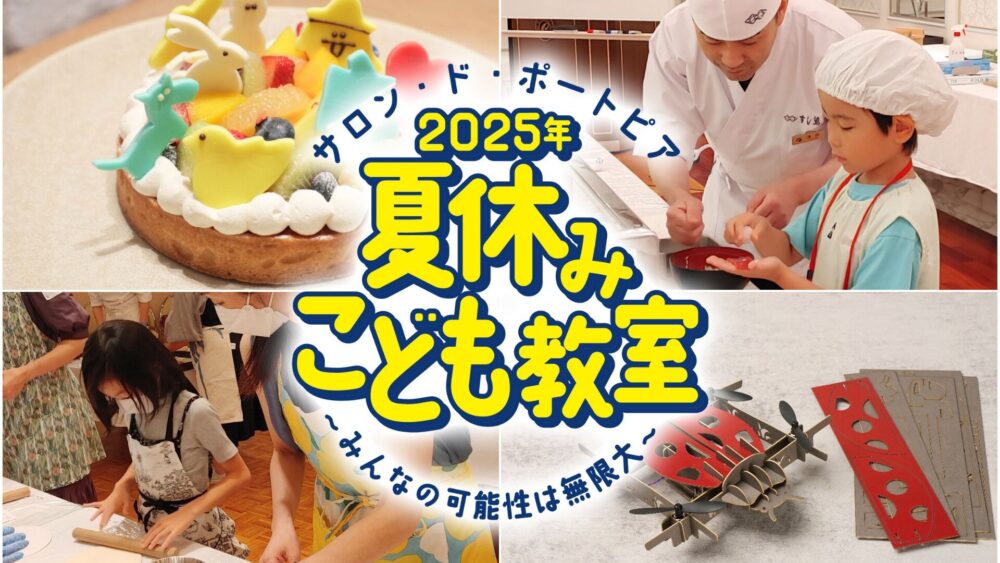神戸ポートピアホテル 子ども 体験 夏休み 夏休みこども教室 ポーアイ ポートアイランド