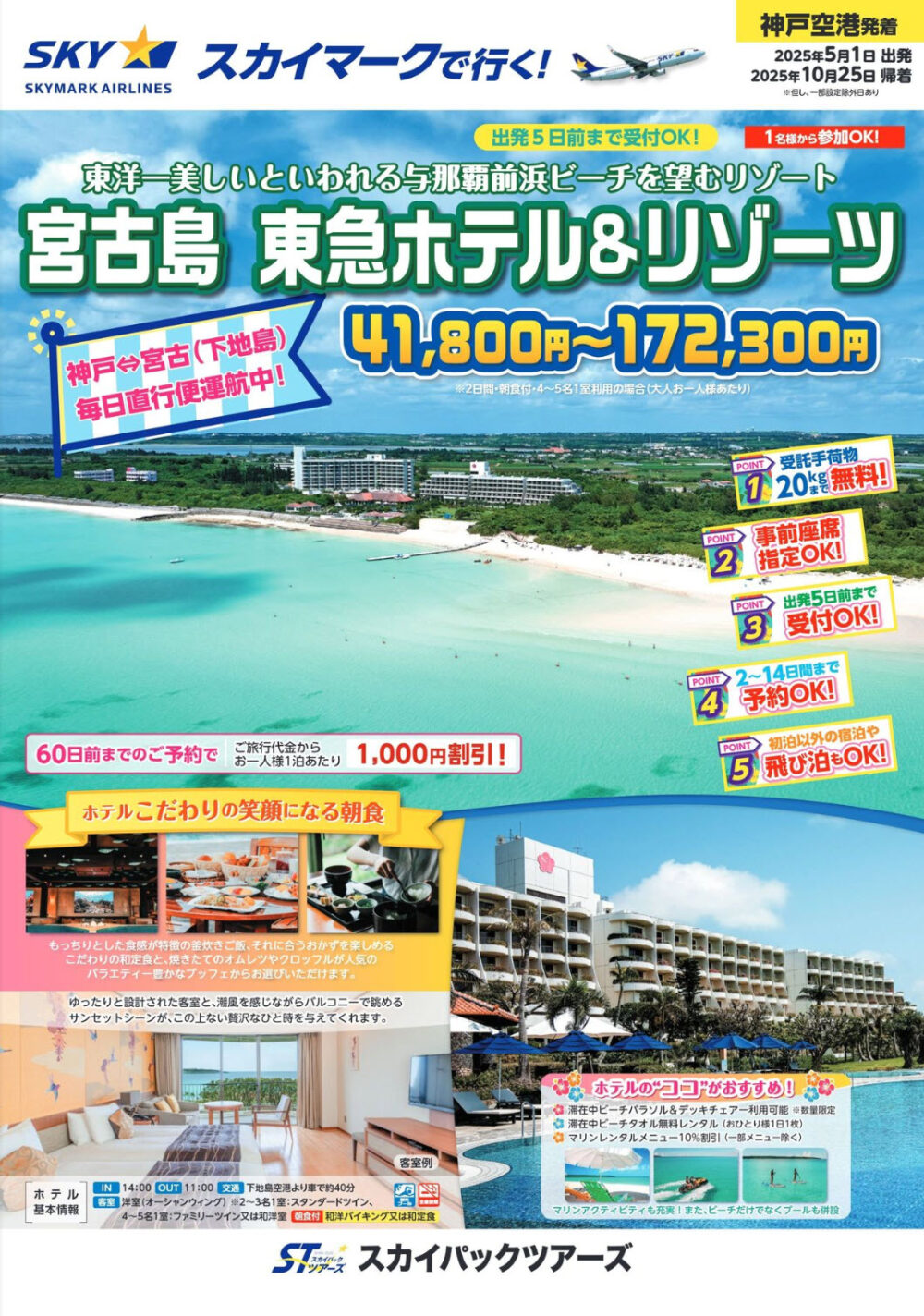 スカイマーク 飛行機 旅行 宮古島 沖縄 スカイパックツアーズ 神戸空港