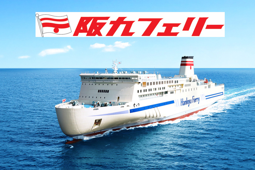 阪九フェリー 東京九州フェリー 関西 横須賀 日本横断プラン 六甲アイランド 神戸 フェリー クルージング