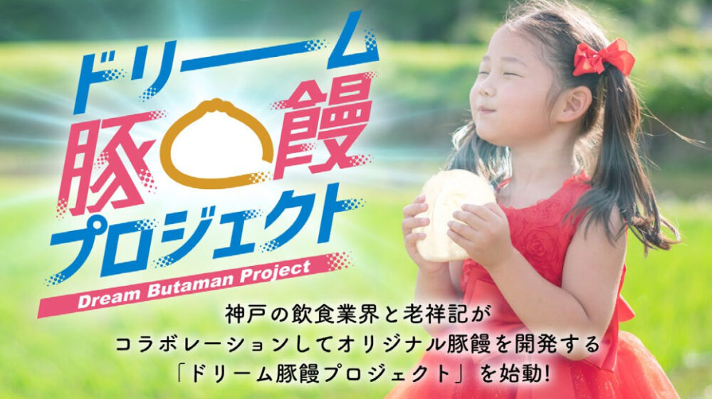 老祥記 フジッコ コラボ 豚まん 豚饅 トリプルおまめ饅 しおこんブー饅 南京町 神戸