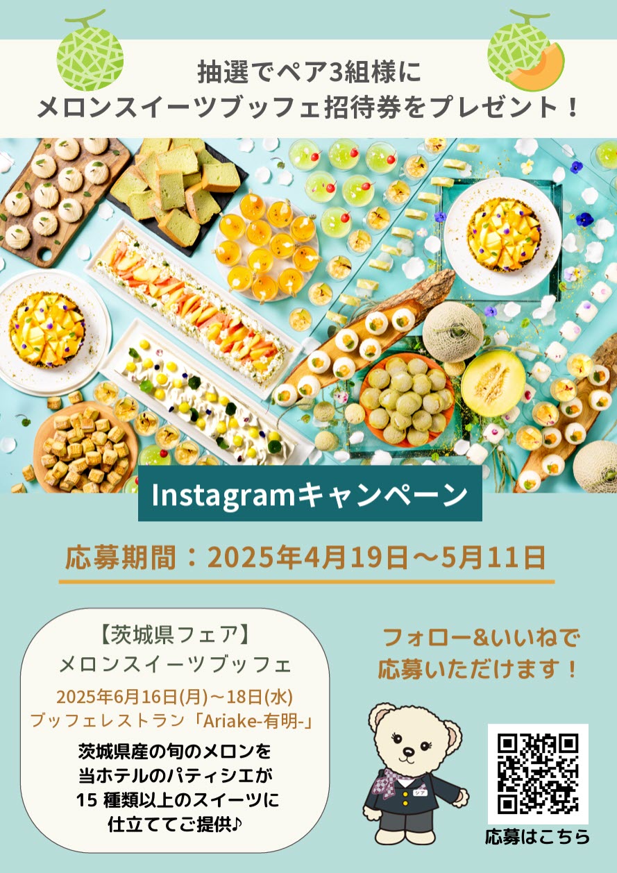 ホテルオークラ神戸 茨城県 メロン スイーツ ブッフェ デザート ビュッフェ 食べ放題
