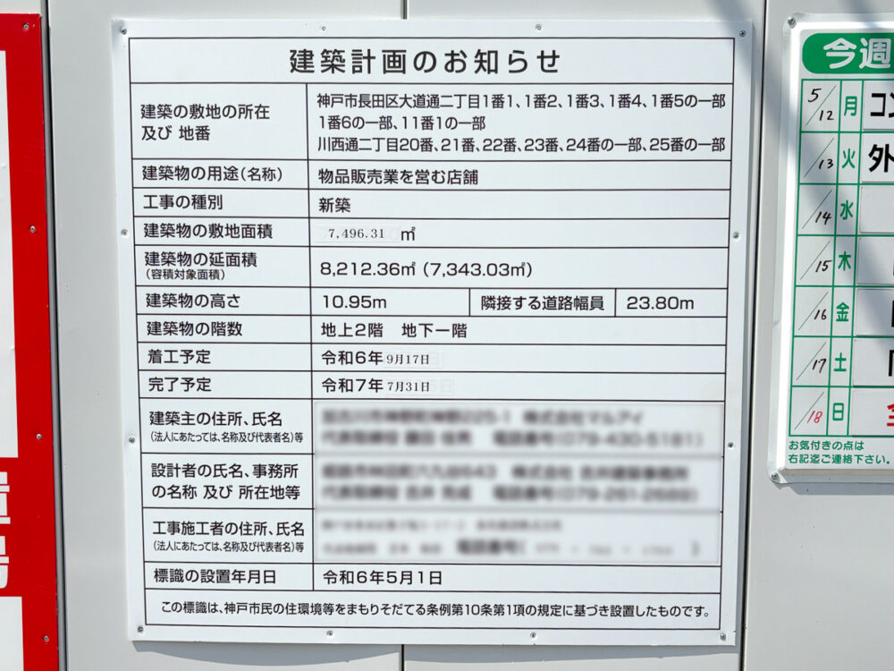 マルアイ長田店 長田区 長田駅 オープン 工事