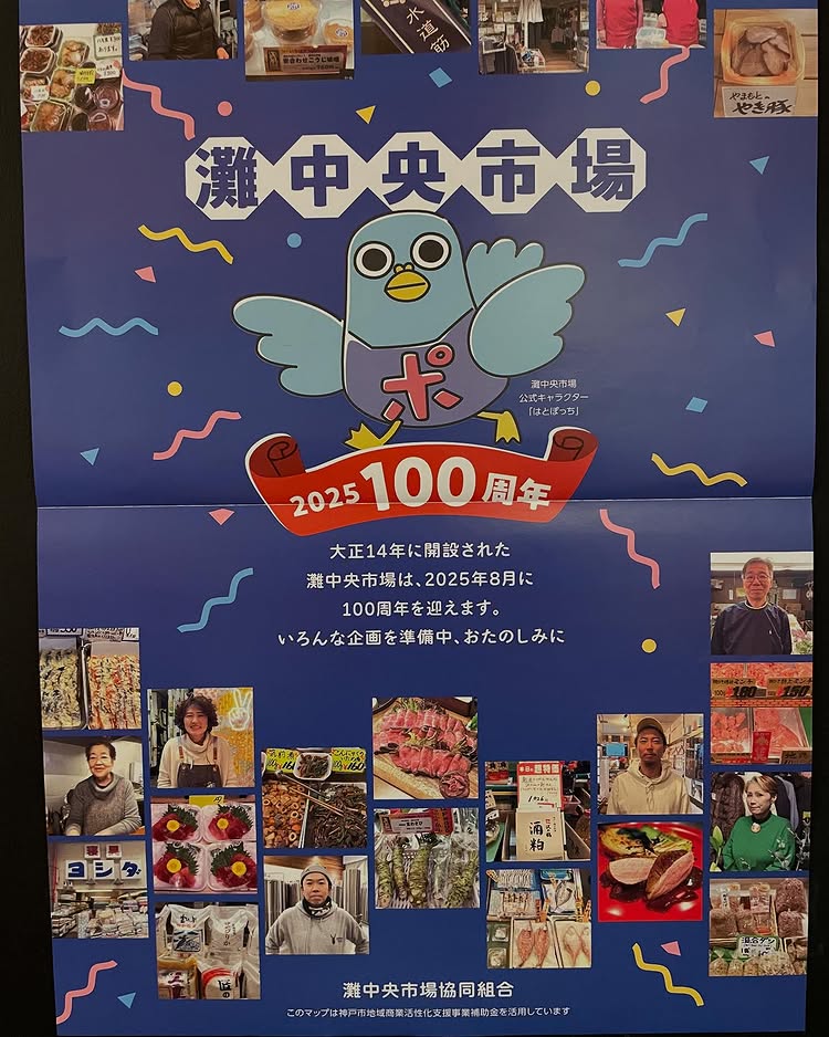 灘 ナダイチ 灘中央市場 100周年 記念 イベント ビール 企画