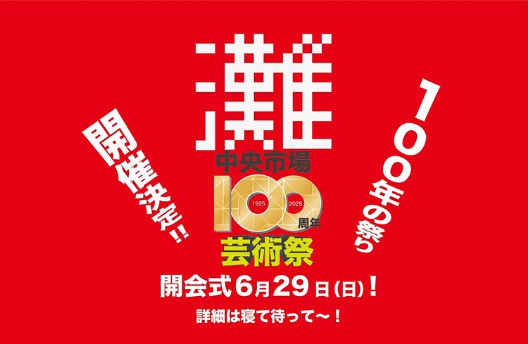 灘 ナダイチ 灘中央市場 100周年 記念 イベント ビール 企画