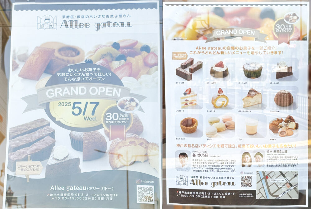 Allee gateau アリー ガトー パティシエ ケーキ 洋菓子 焼き菓子 オープン 板宿 須磨区 お菓子