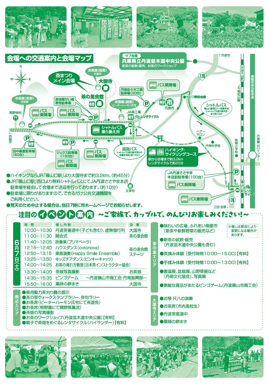 丹波篠山 丹波茶 新茶 お茶 大国寺と丹波茶まつり 茶摘み 手揉み 体験 兵庫