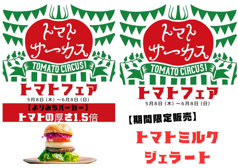 トマトサーカス 2025 道の駅 フルーツ・フラワーパーク 大沢 FARM CIRCUS 農家