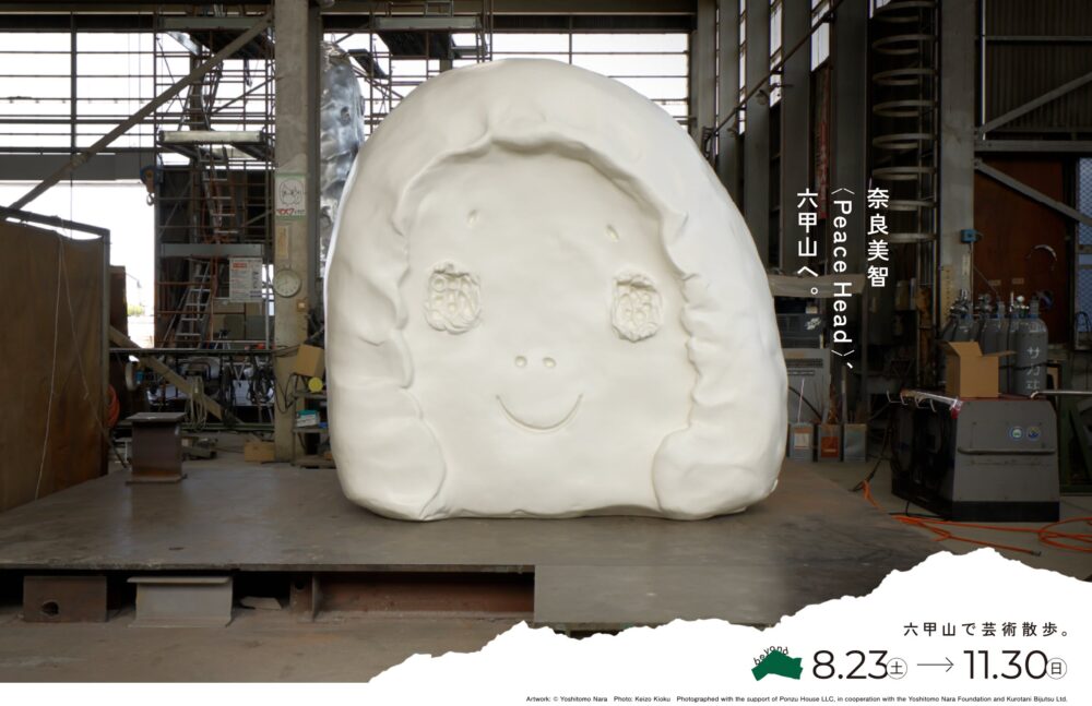 神戸六甲ミーツ・アート beyond 2025 子ども 無料招待 キャンペーン 六甲山 アート