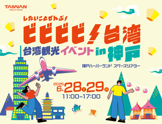 神戸 ハーバーランド スペースシアター 台湾 観光 イベント ビビビビ！台湾 トークショー 宮内ひとみ 