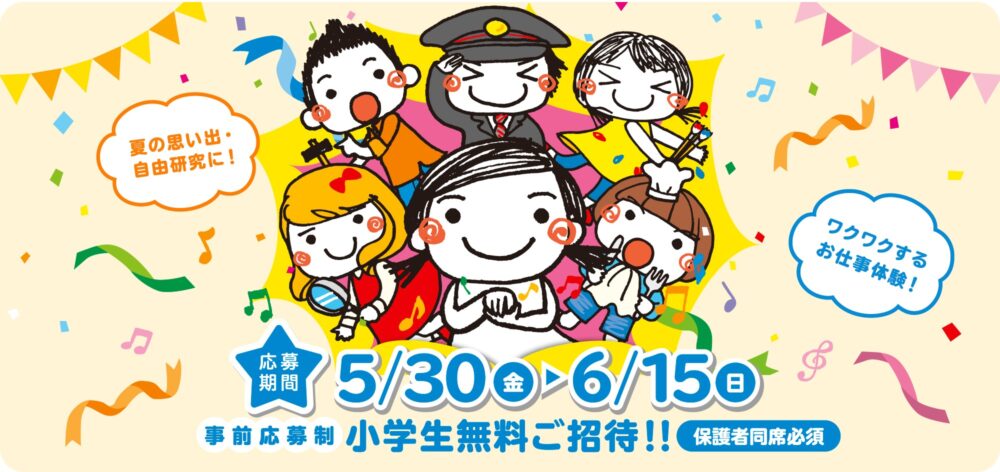 阪急電鉄 阪神電車 子ども 体験学習 夏休み 阪急阪神 ゆめ・まちチャレンジ隊2025 募集