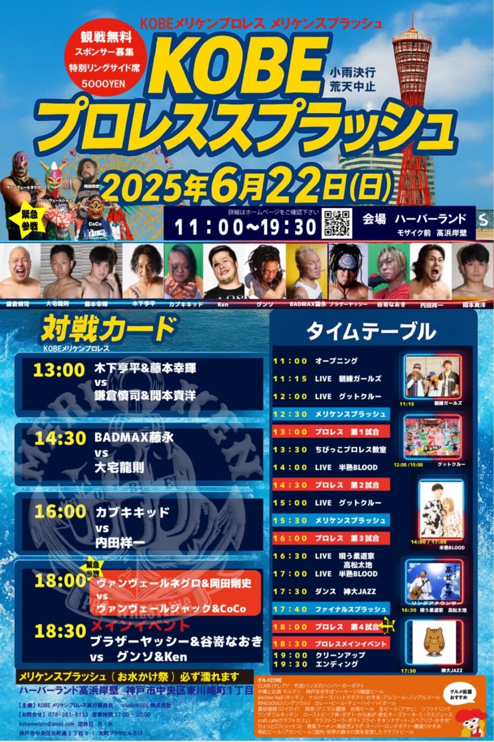 メリケンパーク 高浜岸壁 神戸 ハーバーランド KOBEメリケンプロレス KOBEプロレススプラッシュ