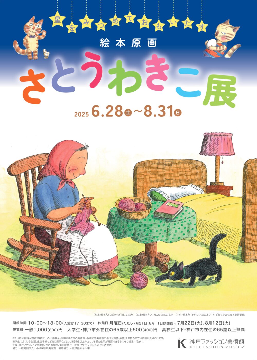 特別展 絵本 作家 さとうわきこ せんたくかあちゃん ばばばあちゃん 展示 神戸 東灘 六アイ 六甲アイランド 神戸ファッション美術館