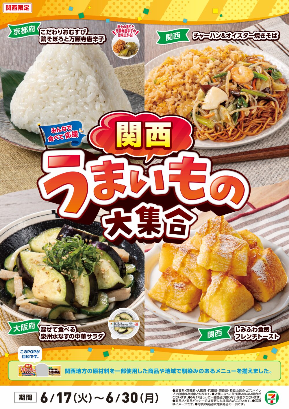 セブイレ セブンイレブン フェア 関西 限定 関西うまいもの大集合