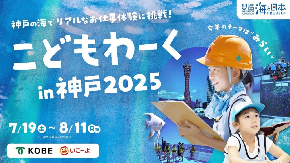 仕事 体験 神戸 こどもわーく in 神戸 2025 海 海洋土木 フェリー