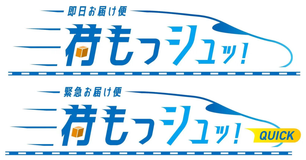 荷もっシュッ! JR西日本 新幹線 山陽 新大阪 博多 広島 荷物 輸送 サービス