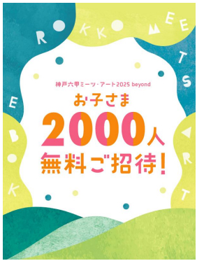 神戸六甲ミーツ・アート beyond 2025 子ども 無料招待 キャンペーン 六甲山 アート